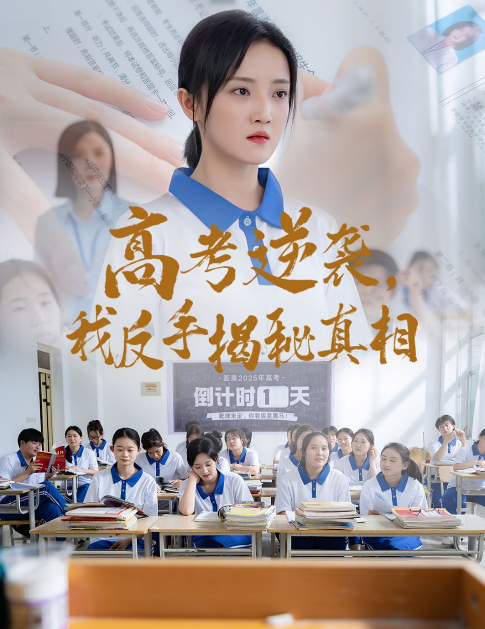 高考逆袭，我反手揭秘真相 - 第60集完结_配音介绍_梓恒韩剧-观影王